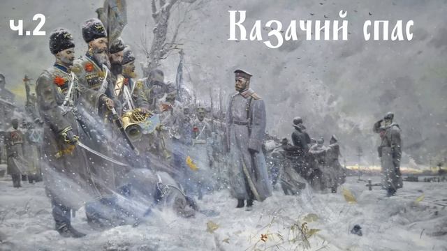 Ерофей Трофимов / Казачий спас ч.2