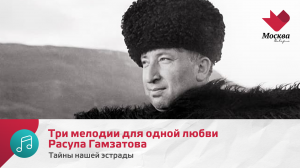 Три мелодии для одной любви Расула Гамзатова | Тайны нашей эстрады