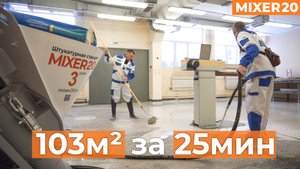 Наливной пол Волма с помощью штукатурной станции Mixer20