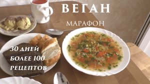 Веганский марафон. Суп харчо на обед. День 9