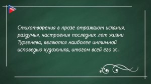 7 класс - Литература - И.С. Тургенев. "Стихотворения в прозе"