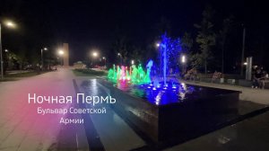Ночная Пермь  - Сибирская улица и бульвар Советской Армии