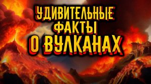 Удивительные факты о вулканах