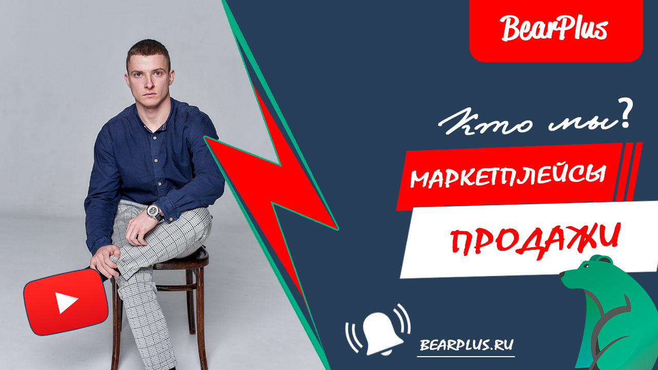 Кто мы? Маркетплейсы. Продажи