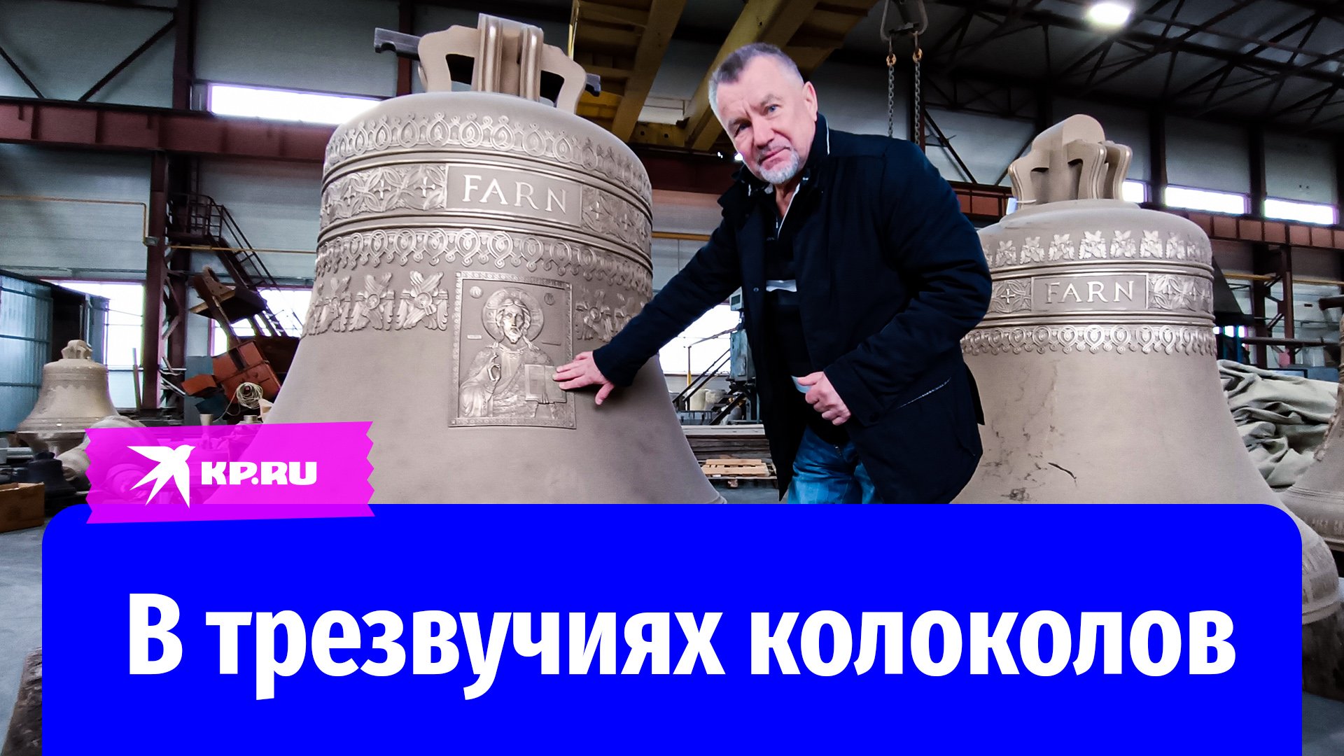 Крупнейший в России колокололитейный завод