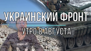 Украинский фронт, утренняя сводка 8 августа