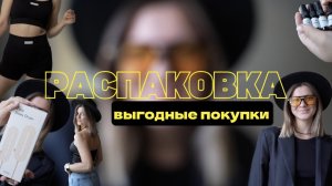 РАСПАКОВКА | ВЫГОДНЫЕ ПОКУПКИ