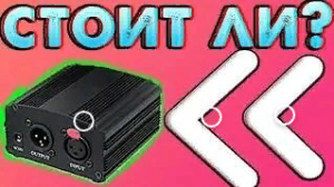 СТОИТ ЛИ БРАТЬ ФАНТОМНОЕ ПИТАНИЕ ДЛЯ КОНДЕНСАТОРНОГО МИКРОФОНА В 2021 ГОДУ?