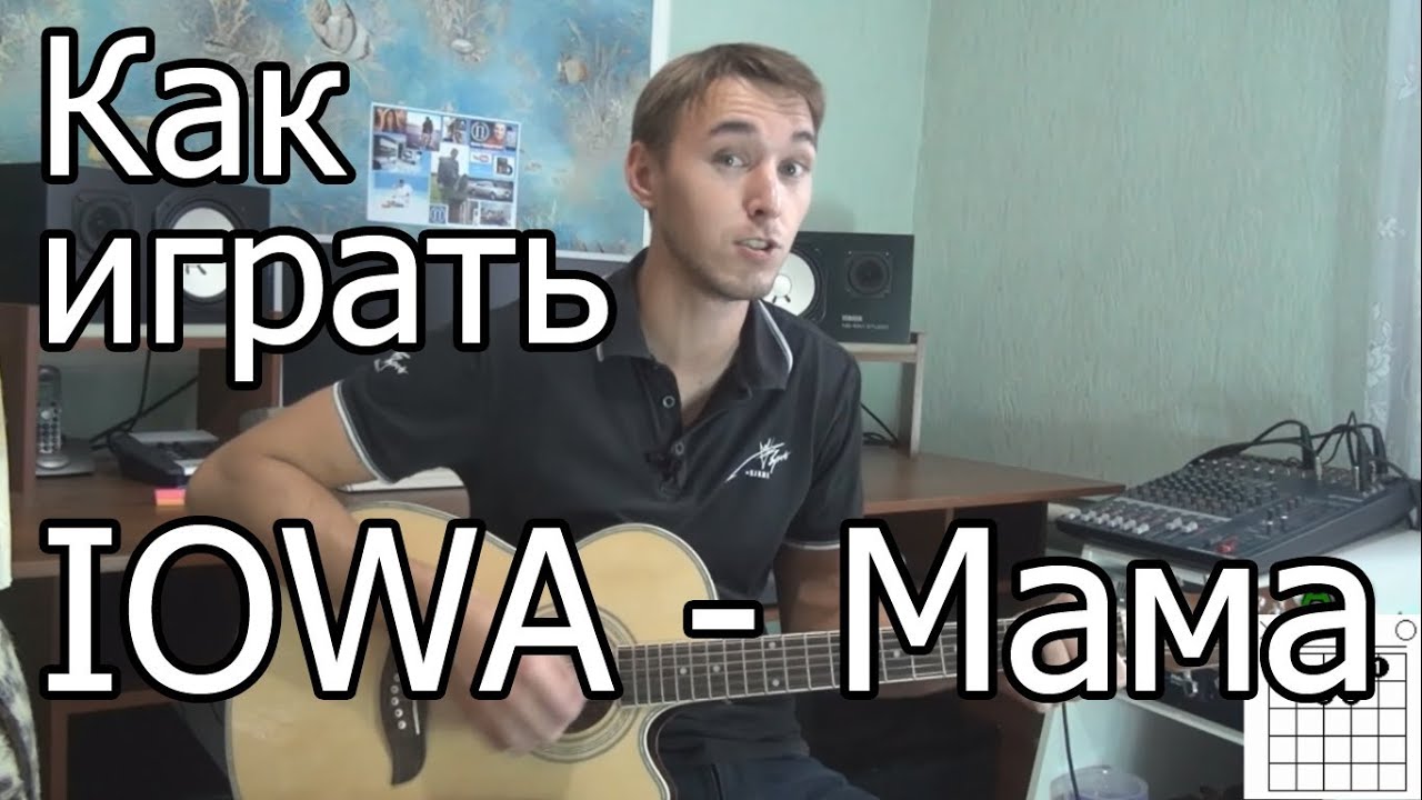 Айова аккорды. Iowa мама. Песня мама Айова на гитаре. Low- мама(Cover ).