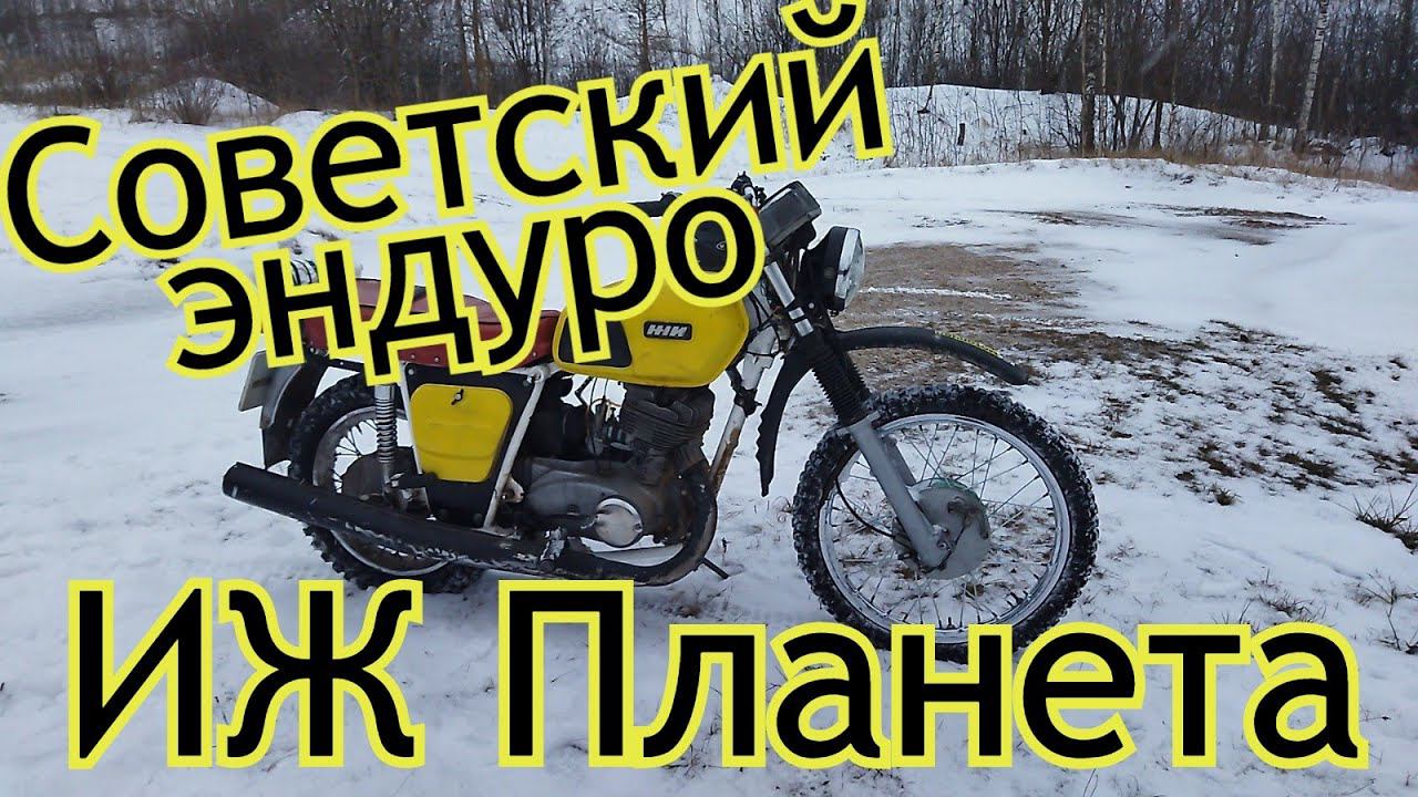 Мотообзор на Советский эндуро ИЖ Планета.