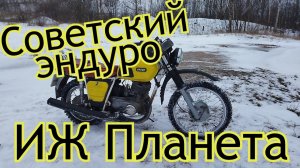 Мотообзор на Советский эндуро ИЖ Планета.