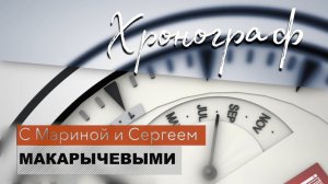 Хронограф. Памяти Людмилы Сергеевны Белавенец