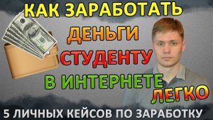 Как заработать деньги студенту в интернете 5 реальных способов где можно заработать