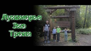 Эко тропа Лукоморье