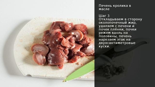 Печень кролика в масле . Рецепт от шеф повара Максима Григорьева