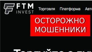 Ftm-invest.com отзывы -РАЗВОД! Обман через платформу Trade.ftm-invest.com.