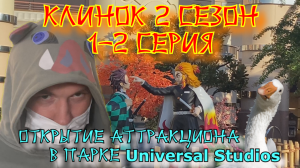 Клинок рассекающий демонов 2 сезон. 1-2 серия. Открытие аттракциона в парке Universal.