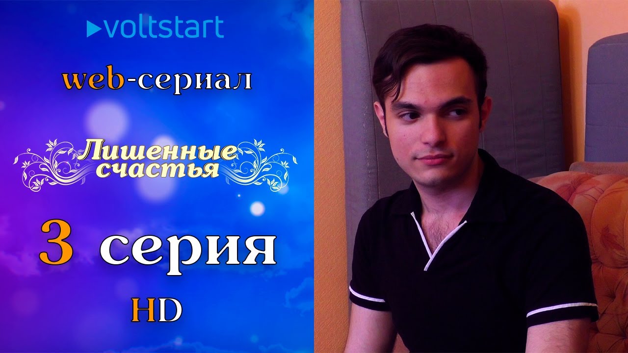 Лишенный счастья. Voltstart. Voltstart. Счастья лишили. Лишенный счастья.