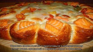 Как приготовить пирог с форелью