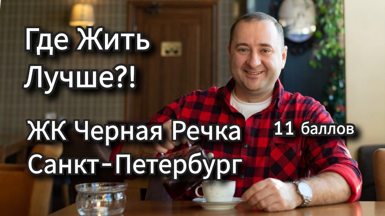 ЖК Черная речка ЦДС Санкт-Петербург, где лучше жить? Какой ЖК выбрать?