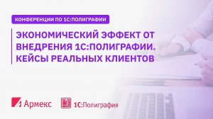 Экономический эффект от внедрения 1С:Полиграфии. Кейсы