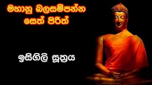 Most Powerful Seth Pirith in 7 hours - මහා බල සම්පන්න පිරිත්  පැය 7ක් පුරා