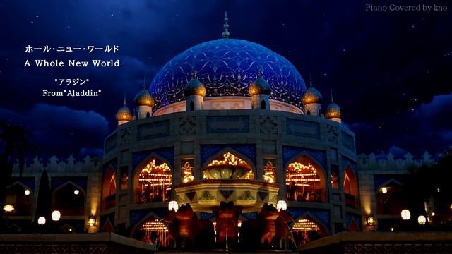 ホール・ニュー・ワールド～おやすみディズニー・ピアノメドレー～【睡眠用BGM,動画中広告なし】A Whole New World Piano Covered by kno