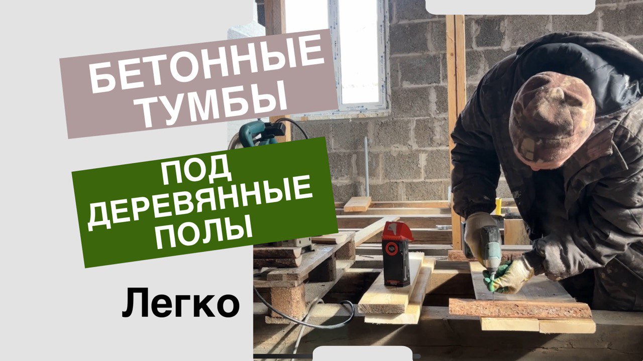 Изготовление опалубки под тумбы деревянных полов _ теплый пол с двойным утеплением
