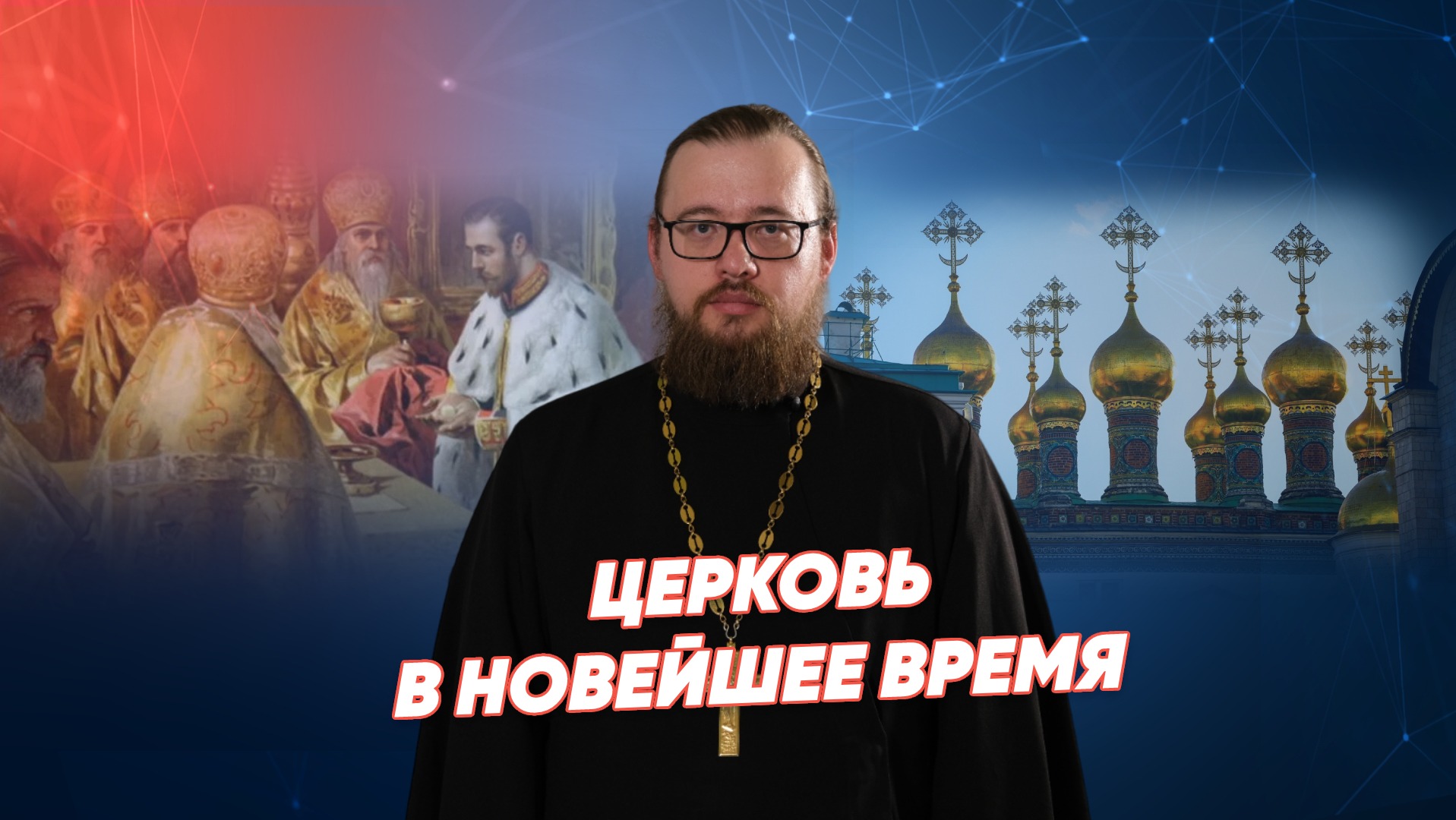 Церковь в новейшее время / История Христианства ⚡ Реальное время Live