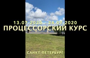 Процессорский курс 2020.MOV