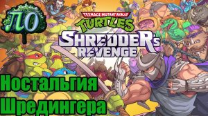 Обзор - Teenage Mutant Ninja Turtles: Shredder’s Revenge - Вроде так и не так одновременно....