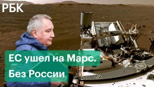 Европа отказалась от услуг «Роскосмоса» при исследовании Марса