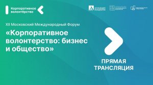 Форум «Корпоративное волонтёрство»