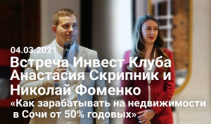 Анастасия Скрипник и Николай Фоменко. «Как зарабатывать на недвижимости в Сочи от 50% годовых».mp4