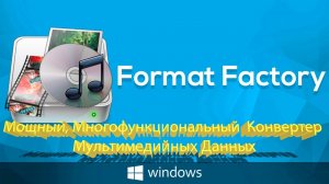 Формат фактори скачать бесплатно на русском. format factory.