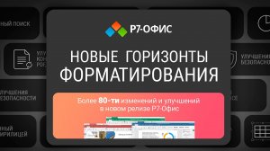 Вебинар "Новые горизонты форматирования". Новый релиз «Р7-Офис» Октябрь, 2022