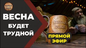 Зима была долгой, весна будет трудной, но мы поделимся рецептами выживания.