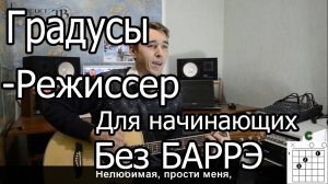 Градусы - Режиссер (Видео урок на гитаре) Для начинающих Без Баррэ