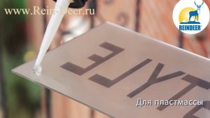 Применение прозрачного клея "Жидкие Гвозди"