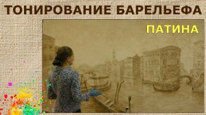 Как покрасить барельеф своими руками тонировка | Художник Наталья Боброва