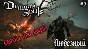 Demon’s Souls | Хтонь, безнадёга и депрессия Любезного | часть 7.