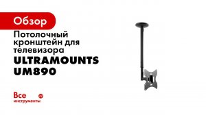 UltraMounts UM890  Установка телевизора с  помощью потолочного телескопического  кронштейна UM890