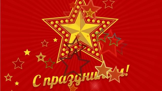 Глущенко Даша - С Днем защитников Отечества.mp4