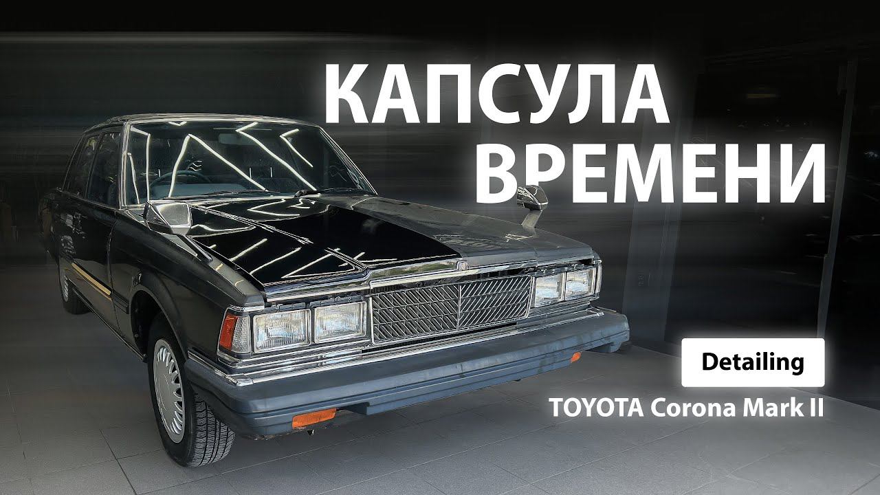 КАПСУЛА ВРЕМЕНИ | DETALING Toyota Corona Mark ll смотреть онлайн