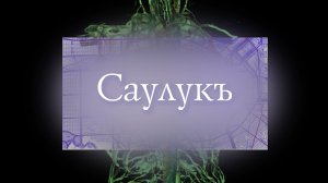 «Саулукъ» («Здоровье»)