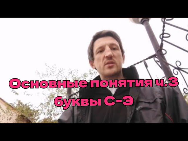 Основные понятия ч.3 буквы С-Э сентябрь 2021 #ШколаСорадение #Феникс #Понятие