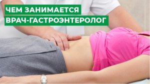 Чем занимается врач-гастроэнтеролог