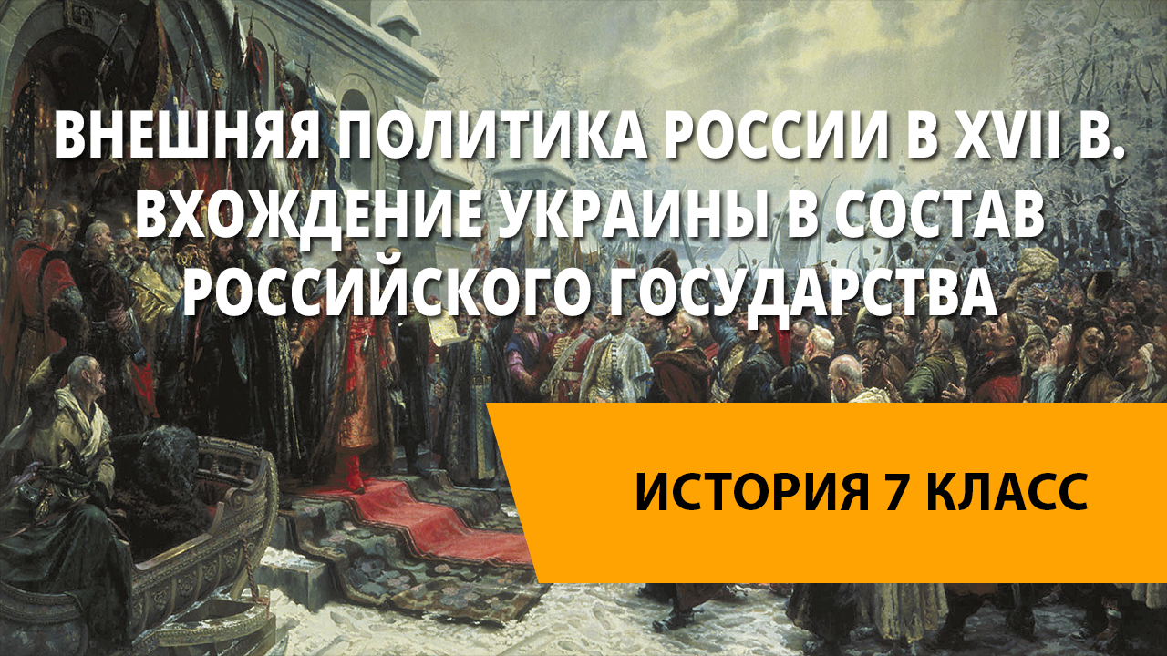 Презентация на тему под рукой российского государя вхождение украины в состав россии