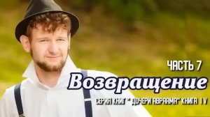 Очень интересный христианский рассказ, Возвращение, Беверли Льюис ,часть 7