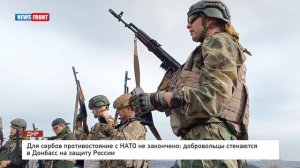 Для сербов противостояние с НАТО не закончено: добровольцы стекаются в Донбасс на защиту России